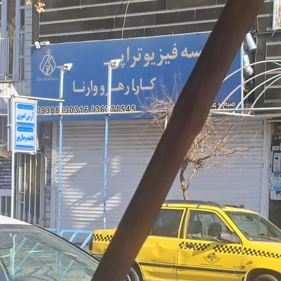 فیزیوتراپیست آرش امیری و فاطمه وصال پور