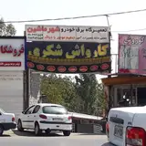 تعمیرگاه برق و الکترونیک شهر ماشین