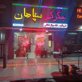Sepahan Grill