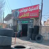 لاستیک فروشی کاظمی