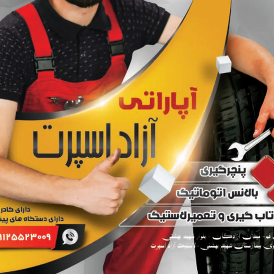 لاستیک آزاد اسپرت