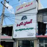 آسان تایر Asan tire (توزیع لاستیک دولتی در پردیس)