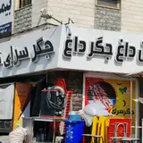 جگرسرای تاملی