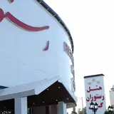 رستوران بزرگ هتل گل