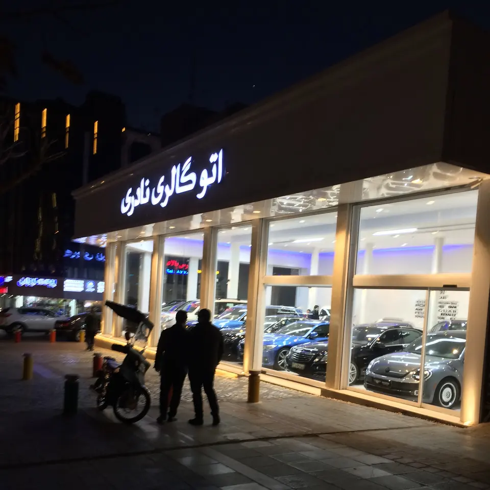 اتو گالری نادری
