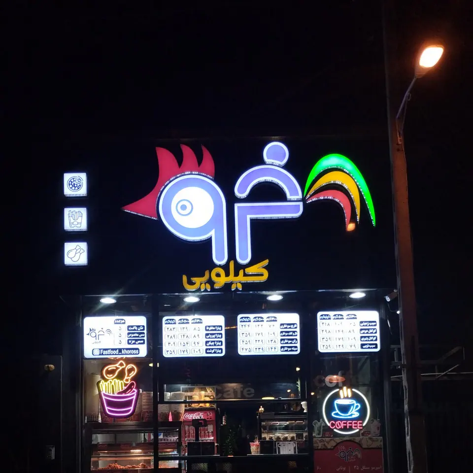 سوخاری کیلویی خروس
