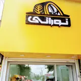 لاستیک فروشی نورانی
