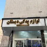 يدك خودرو دبستان