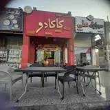 فست فود کاکادو