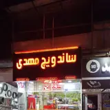 ساندویچ مهدی بلوار وکیل‌آباد