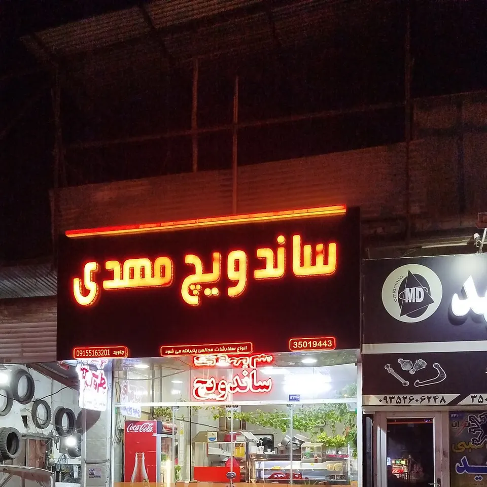 ساندویچ مهدی بلوار وکیل‌آباد