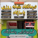 کلینیک فیزیوتراپی ملک شهر اصفهان (فیزیوتراپی برتراصفهان)