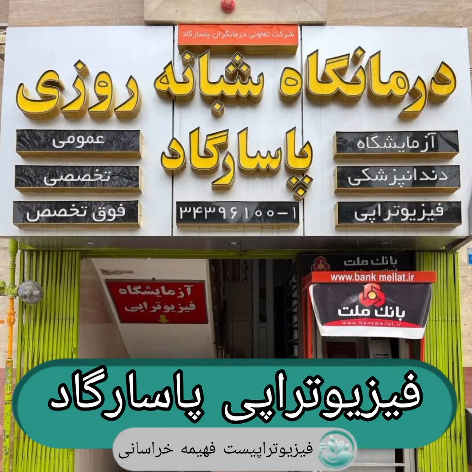 کلینیک فیزیوتراپی ملک شهر اصفهان (فیزیوتراپی برتراصفهان)
