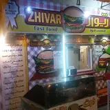 فست فود ژیوار