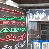 برق خودرو مولتی پلکس