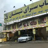 رستوران شبستان آبعلی