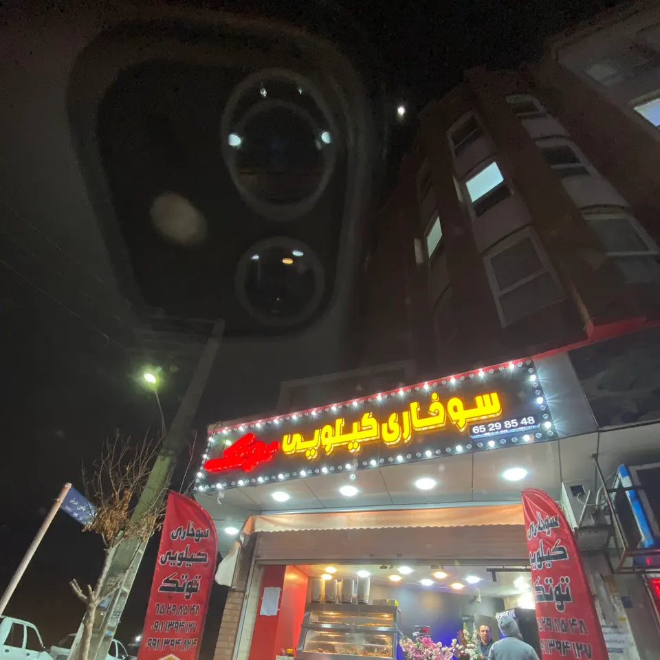 سوخاری کیلویی توتک