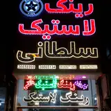 رینگ و لاستیک سلطانی