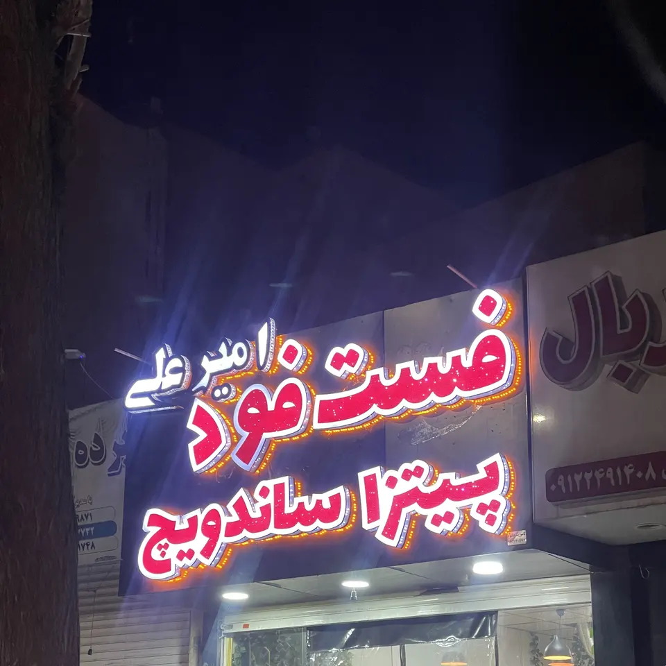 فست فود امیرعلی