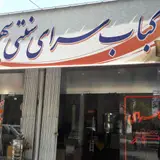 Shahr Kebab