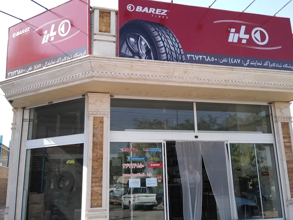 فروشگاه لاستیک عدالت