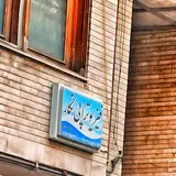 فیزیوتراپی نگار