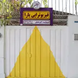 فیزیوتراپی یارا