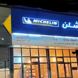 Bandak tire shop