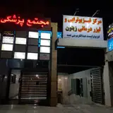 فیزیوتراپی زیتون