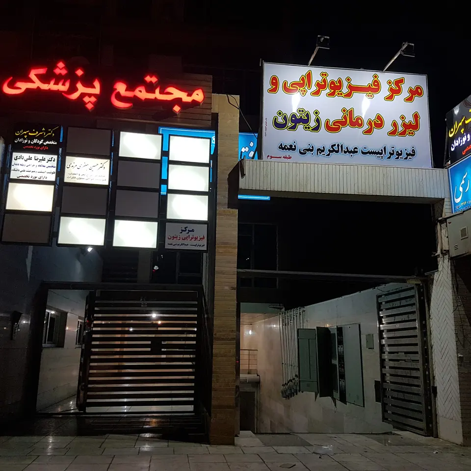 فیزیوتراپی زیتون