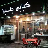 کبابی چلچلا