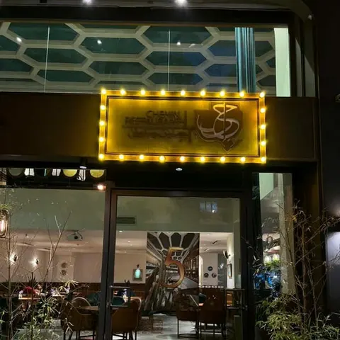 چنین رستوران