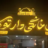 رستوران دارتوک