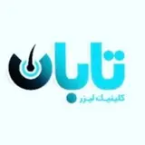 كلينك ليزر پوست زيبايى