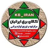 کالای برق ایرانیان