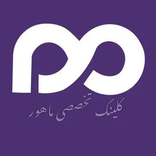 لیزر|ژل|بوتاکس|فیشال|اصفهان ?کلینک تخصصی ماهور