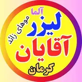 لیزر آقایان آلما کرمان