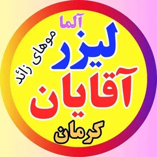 لیزر آقایان آلما کرمان