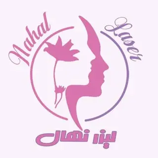 لیزر نهال (مشهد)...