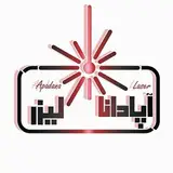 لیزر یزد / laser yazd