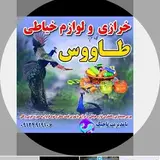خرازی آنلاین طاووس پیشوا