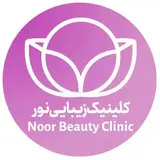 کلینیک زیبایی نور/کاشت مو/جوانسازی/مزوتراپی