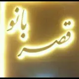 زیبایی قصر بانو