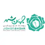 کلینیک زیبایی و لیزر جهانشهر
