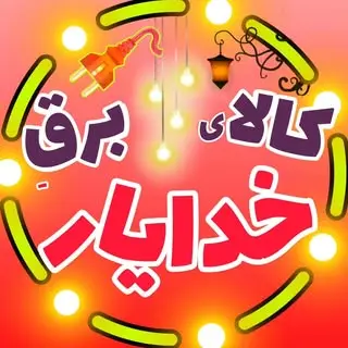 کالای‌برق‌خدایار/الکتریکی‌اسلامشهر