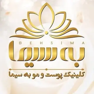 کلینیک پوست و زيبايي ولیزر دکترزنگنه همدان
