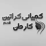 کمپانی کراتین کاردان(قشم)?
