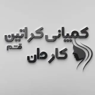 کمپانی کراتین کاردان(قشم)?