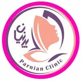 کلینیک زیبایی و لیزر پرنیان