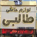 لوازم خانگی طالبی